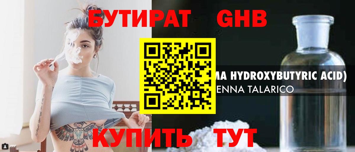 БУТИРАТ 99% Узловая