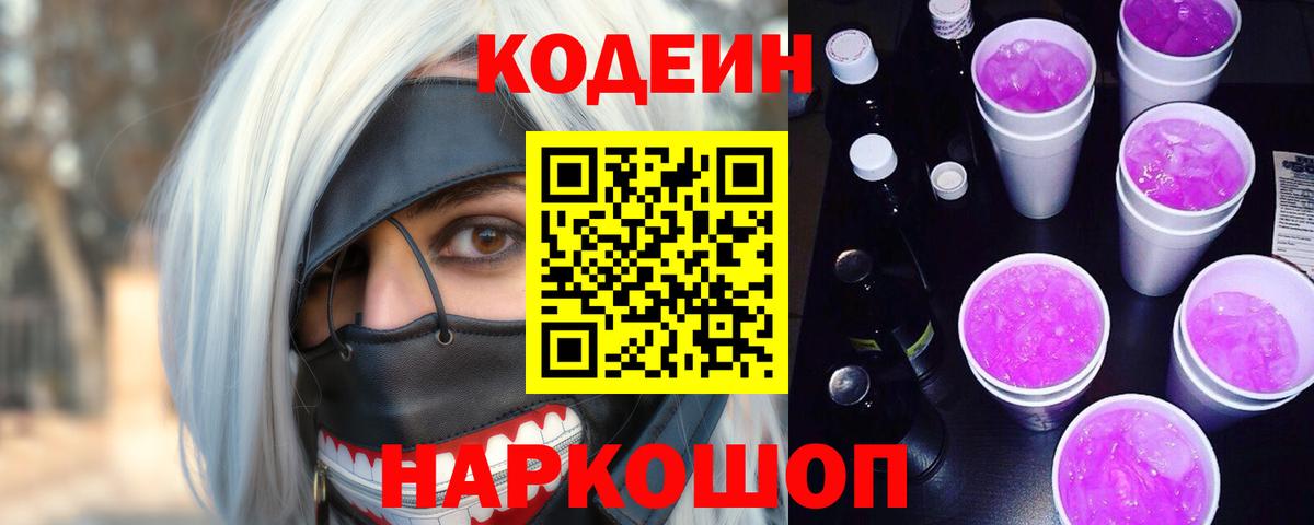 Кодеиновый сироп Lean напиток Lean (лин)  Кодеин Purple Drank  Вход с VPN  Узловая 